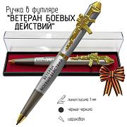 Подарочная ручка Служу Отечеству! Ветеран боевых действий в футляре