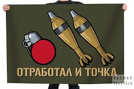 Полевой флаг Отработал и точка
