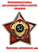 Сувенирный шильд Символика СССР (3,5x3,5 см)