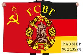 Флаг ГСВГ