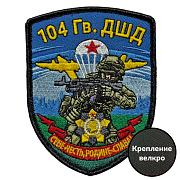 Шеврон 104 гв. ДШД Себе – честь, Родине – слава (7х9 см)