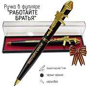 Подарочная ручка Работайте братья – работаем брат с автоматом в футляре