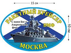 Автомобильная наклейка с крейсером Москва