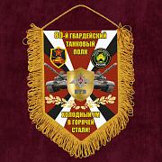 Вымпел 80 гв. Танковый полк