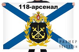 Флаг 118 Арсенал ВМФ