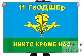 Флаг 11-я отдельная гвардейская десантно-штурмовая бригада
