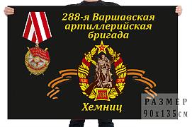 Флаг 88-я Варшавская артиллерийская бригада, Хемниц