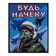 Шеврон ВКС Будь начеку (10х8см)
