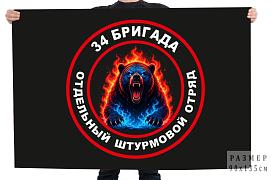 Флаг 34 бригада Отдельный штурмовой отряд