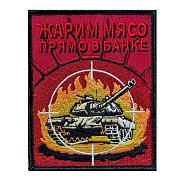 Нашивка Жарим мясо прямо в банке (10х8см)