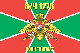Флаг в/ч 1276 ООСН "Сигма" 