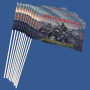 Набор флажков Мотострелковые войска Последнее слово за нами (10 штук)