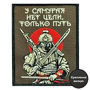 Нашивка У самурая нет цели, только путь (8х10см)