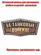 Металлическая накладка За Танковые войска! (3х1,3 см)