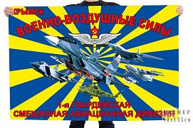 Флаг 1-я Гвардейская смешанная авиационная дивизия - Крымск