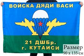 Флаг ВДВ 21 ДШБр г.Кутаиси 90x135 большой