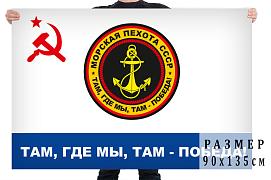 Флаг Морской пехоты СССР Там, где мы, там - победа! двухсторонний с подкладкой 90х135