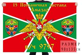 Флаг 15 Пограничной заставы Амазар двухсторонний с подкладкой 90х135