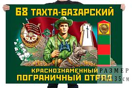 Флаг 68 Тахта-Базарского Краснознамённого пограничного отряда