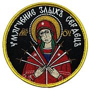 Нашивка Умягчение злых сердец (8х8 см)