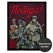 Нашивка Победа! (10х8см)