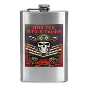 Карманная фляжка Для тех, кто в танке