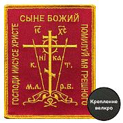 Нашивка Православный крест (10х8см)
