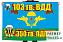 Флаг 350 парашютно-десантного полка 103 ВДД 1