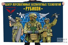 Флаг центр перспективных беспилотных технологий Рубикон