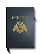 Блокнот Росгвардия (14.5х21.5 см,А5)