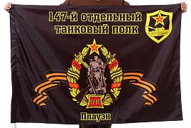 Флаг 147-й отдельный танковый полк Плауэн