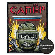 Нашивка Сапер с черепом (10х8см)