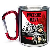 Кружка с карабином Русские идут