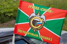 Флаг на машину с кронштейном Пограничный спецназ группа «Сигма»