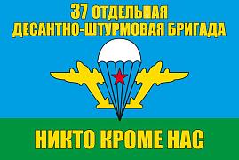 Флаг 37 Отдельная десантно-штурмовая бригада ВДВ 90x135 большой