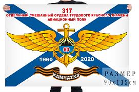 Флаг 317 отдельный смешанный авиационный полк. 60 лет