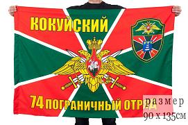 Флаг 74 Кокуйский пограничный отряд 90x135 большой