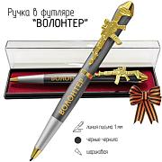 Подарочная ручка Волонтер Помощь без границ с автоматом в футляре