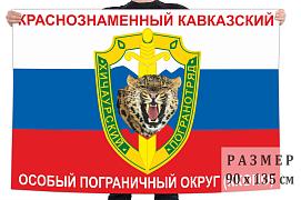 Флаг триколор Хичаурский погранотряд 140х210 огромный