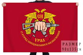 Флаг 12 отряда специального назначения Урал