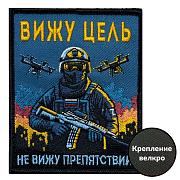 Нашивка Вижу цель не вижу препятствий (10х8см)