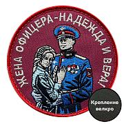 Шеврон Жена офицера – надежда и вера! (8х8см)