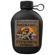 Походная фляга Родину люблю, стрелять умею