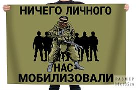 Флаг полвевой Ничего личного - нас мобилизовали