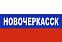 Флаг триколор Новочеркасск 1