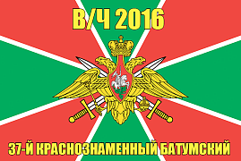 Флаг в/ч 2016 37-й Краснознаменный Батумский 140х210 огромный