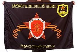 Флаг 360-й танковый полк Страж-под-Ральскем 90x135 большой