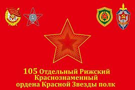 Флаг 105 Отдельный Рижский полк ПВ КГБ СССР 90x135 большой