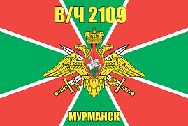 Флаг в/ч 2109 Мурманск