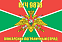 Флаг в/ч 9878 Лянгарский пограничный отряд 140х210 огромный 1